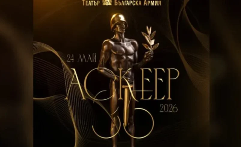 Обявиха номинациите за театралните награди „Аскеер“ 2026